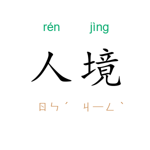 人境
