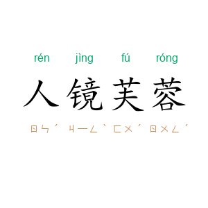 人镜芙蓉