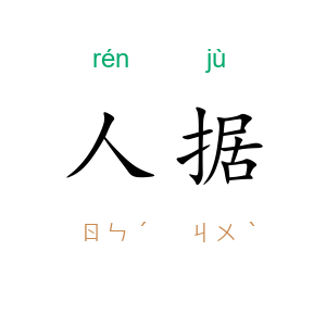 人据