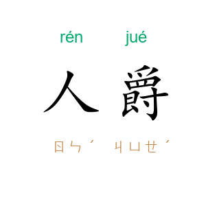 人爵