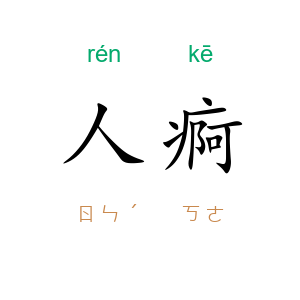 人痾