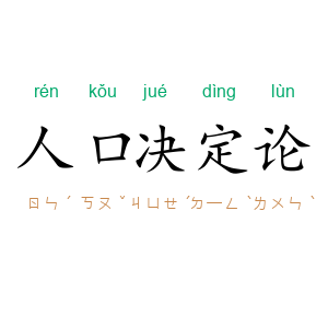 人口决定论