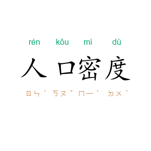 人口密度