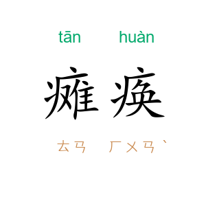 瘫痪