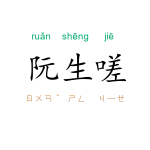 阮生嗟