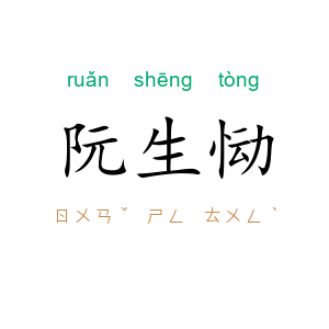 阮生恸