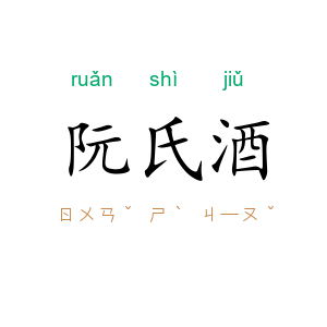 阮氏酒