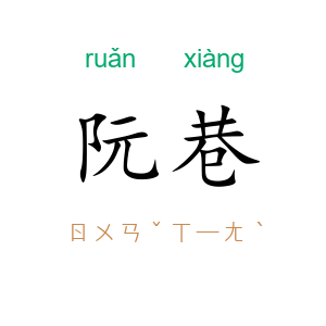 阮巷