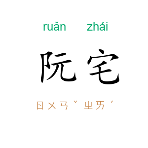 阮宅