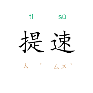 提速