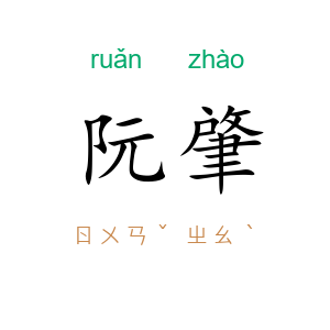 阮肇