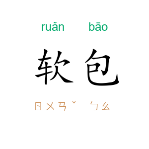 软包