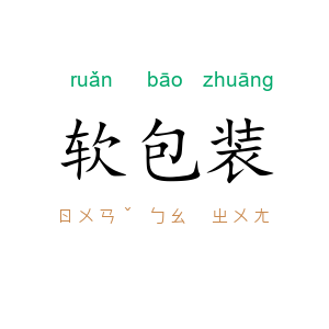 软包装