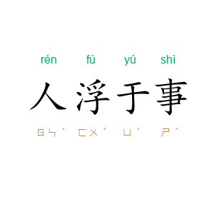 人浮于事