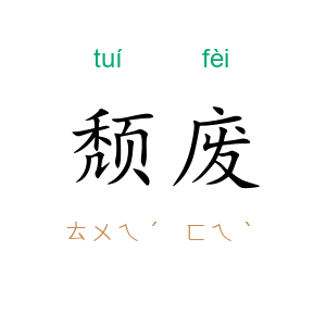 颓废