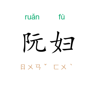 阮妇