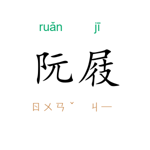 阮屐