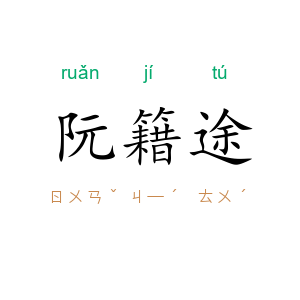 阮籍途