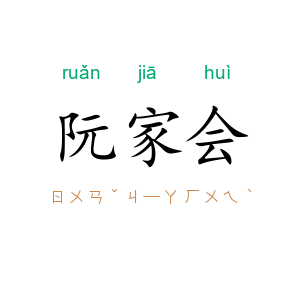 阮家会