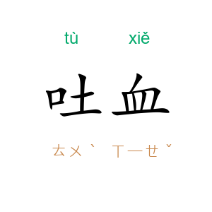 吐血