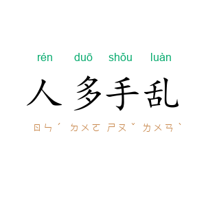人多手乱