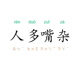 人多嘴杂