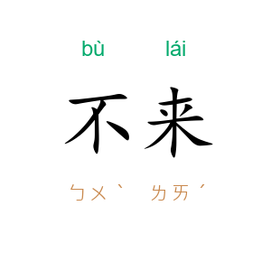不来