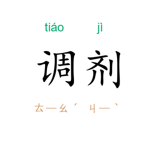 调剂