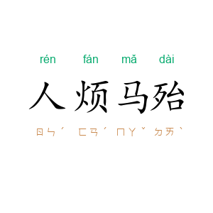 人烦马殆