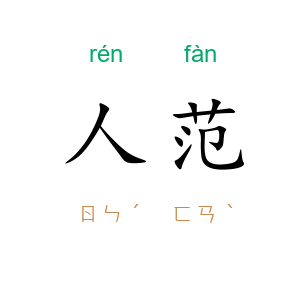 人范