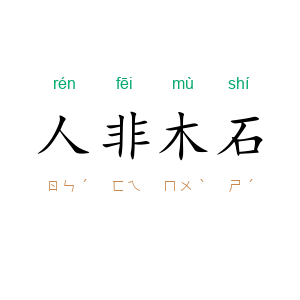 人非木石