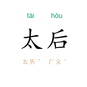 太后