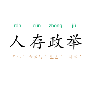 人存政举