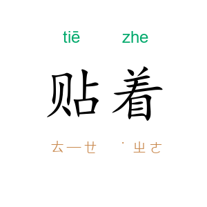 贴着