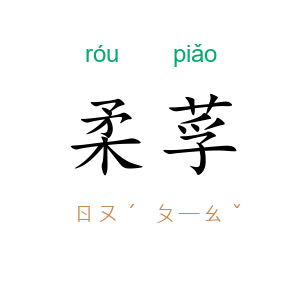 柔莩