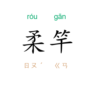 柔竿