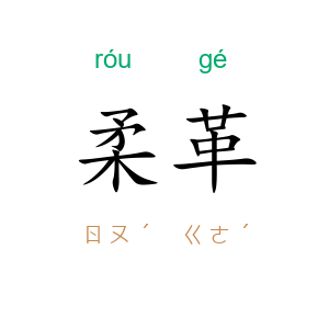 柔革