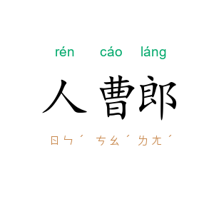 人曹郎