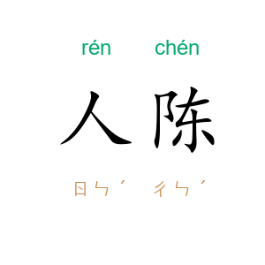 人陈