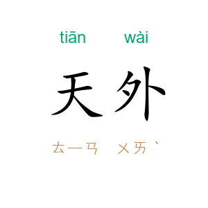 天外