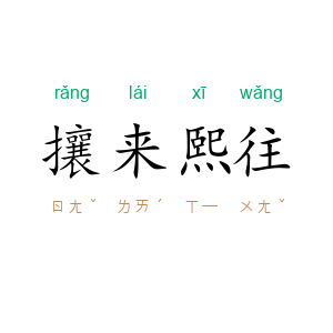 攘来熙往