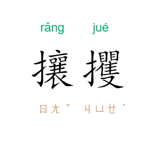 攘攫
