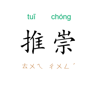 推崇