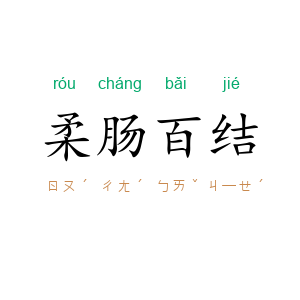柔肠百结