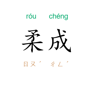 柔成