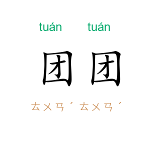 团团