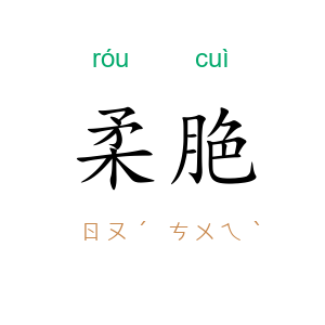柔脃