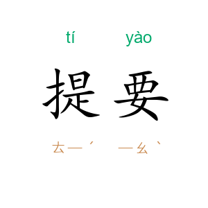 提要