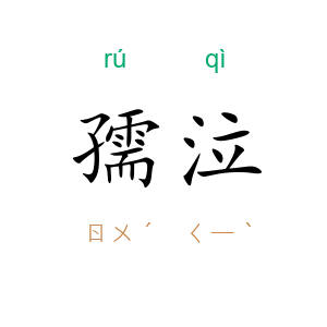 孺泣