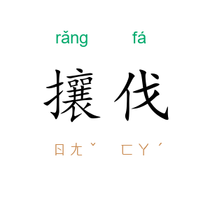 攘伐